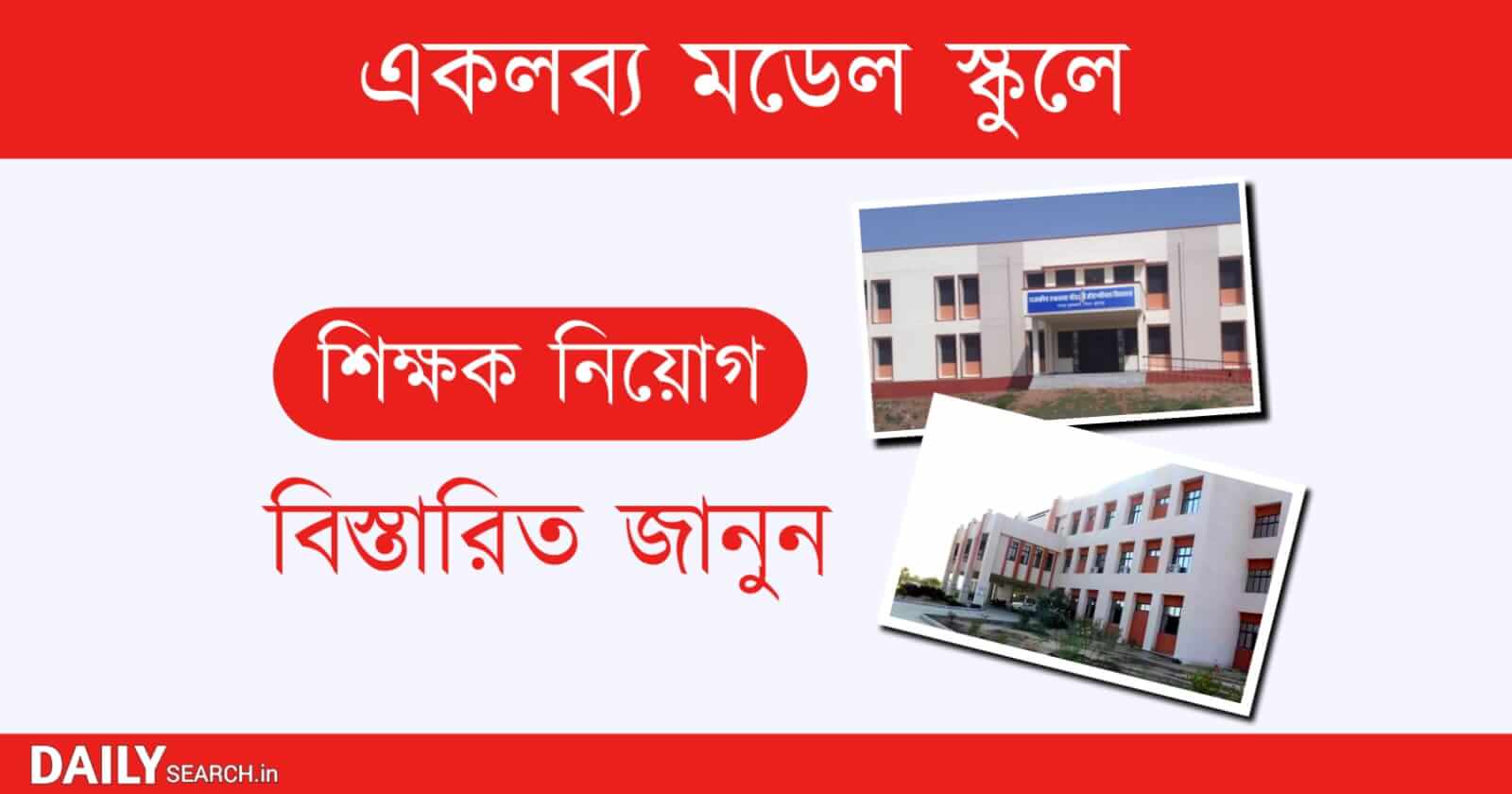 ekalavya model school (একলব্য মডেল স্কুল)