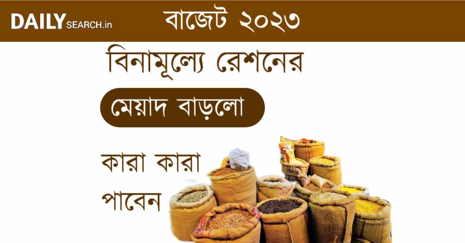 Budget 2023 ( বাজেট ২০২৩ বিনা মূল্যে রেশন)