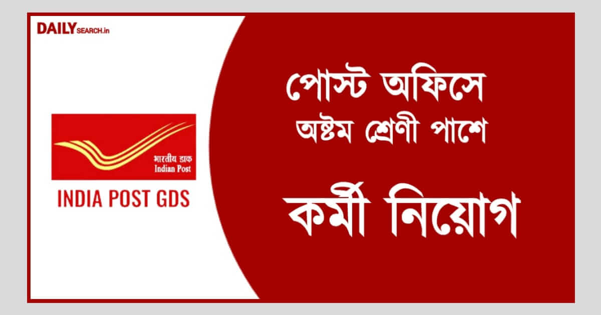 Indian Post Office Recruitment (ভারতীয় ডাক বিভাগে নিয়োগ)