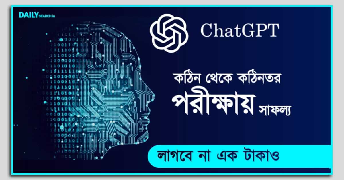 ChatGPT (চ্যাট জিপিটি)