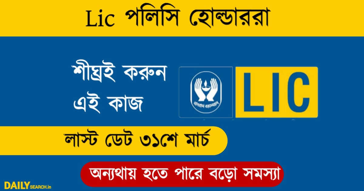 LIC Policy (এলআইসি পলিসি)