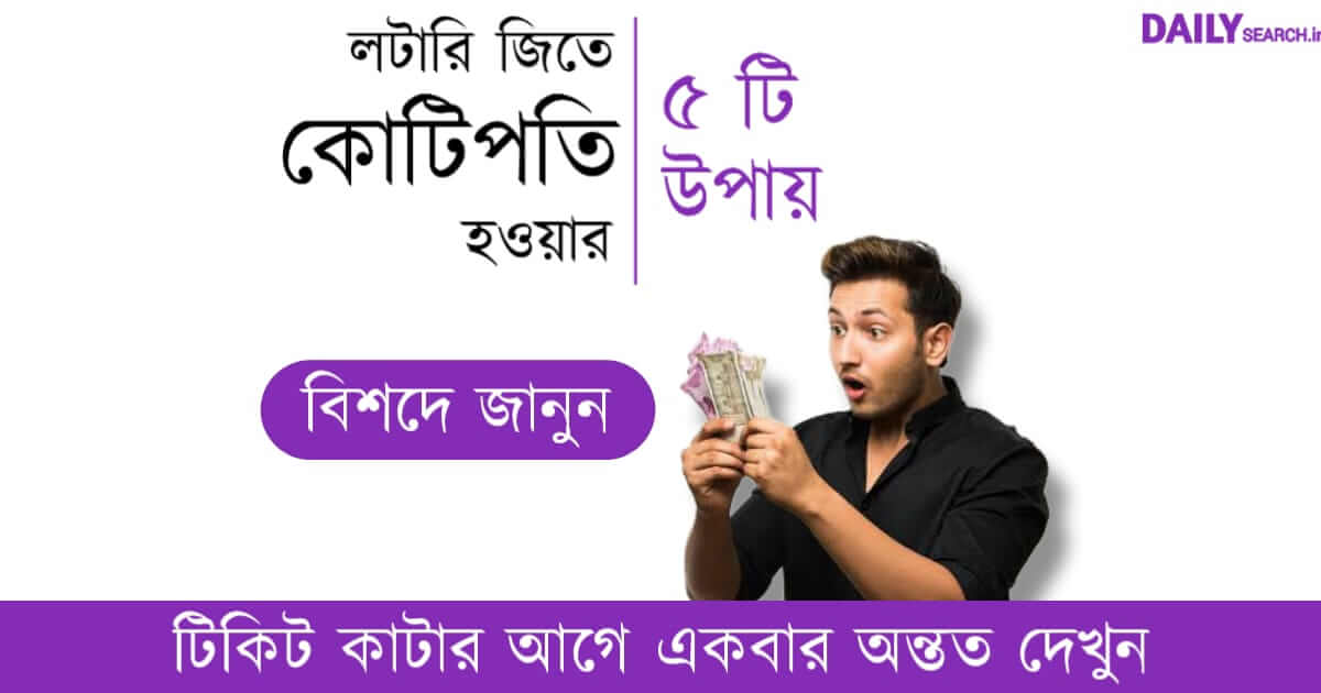 লটারি জেতার টিপস (lottary winning tips)