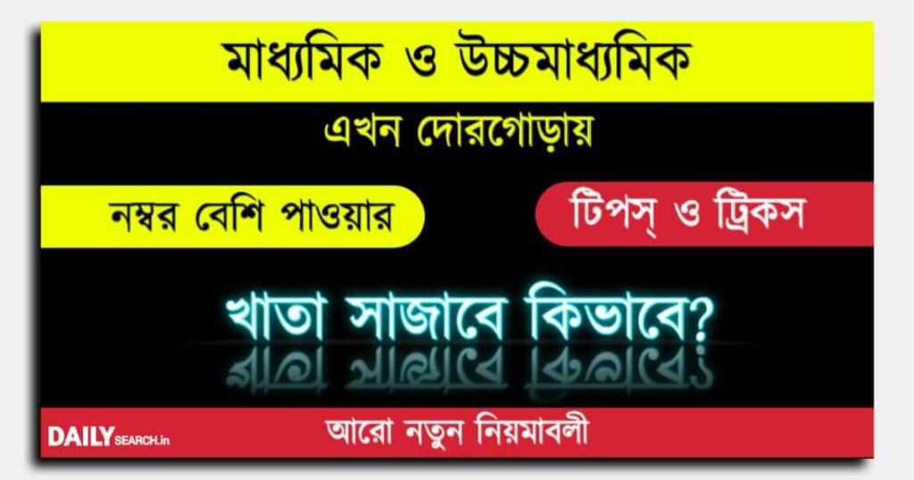 Board Exams (মাধ্যমিক উচ্চ মাধ্যমিক পরীক্ষা)