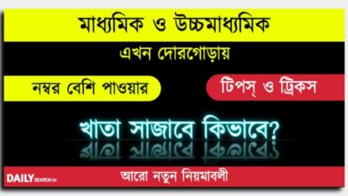 Board Exams (মাধ্যমিক উচ্চ মাধ্যমিক পরীক্ষা)