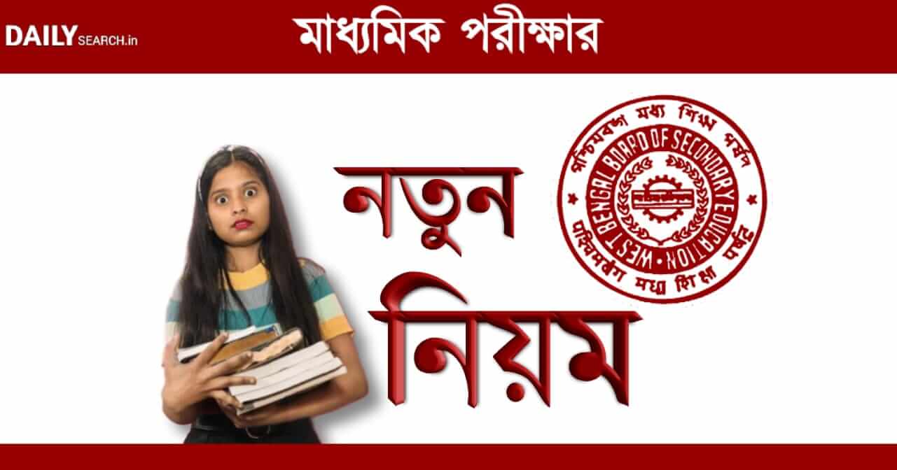 মাধ্যমিক পরীক্ষা ২০২৩ (WBBSE Madhyamik Exam 2023)