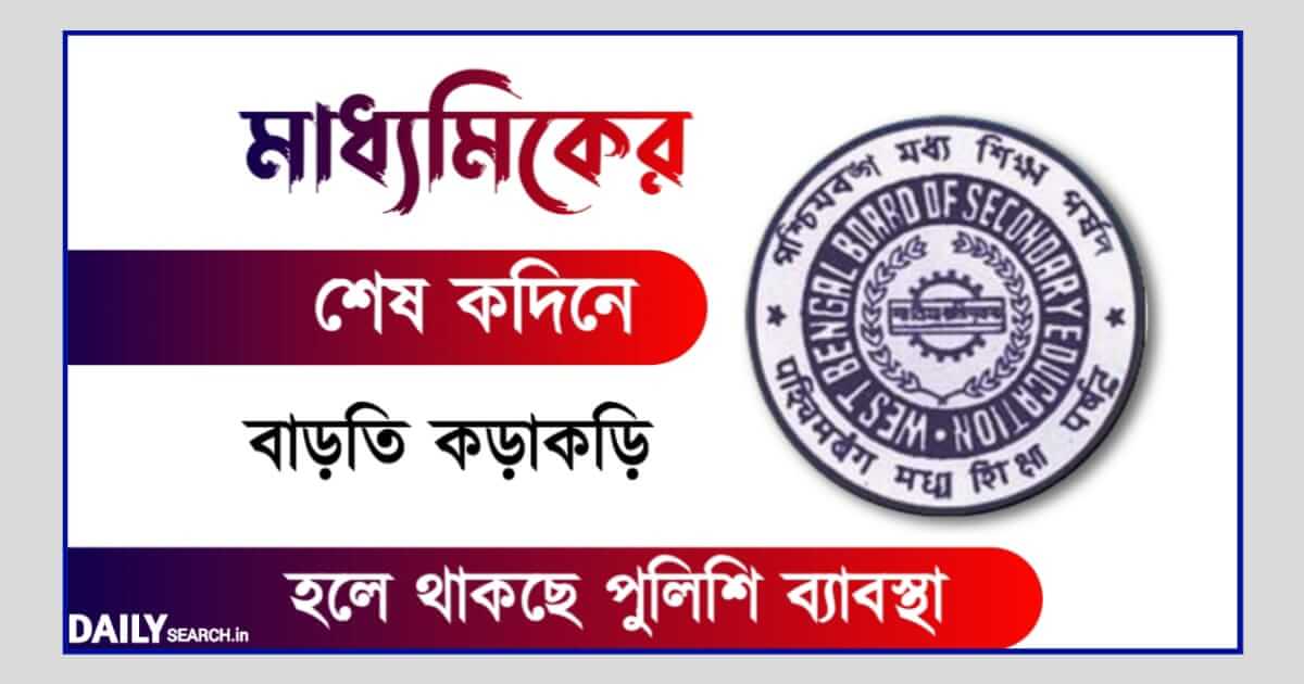 Madhyamik Examination (মাধ্যমিক পরিক্ষা)