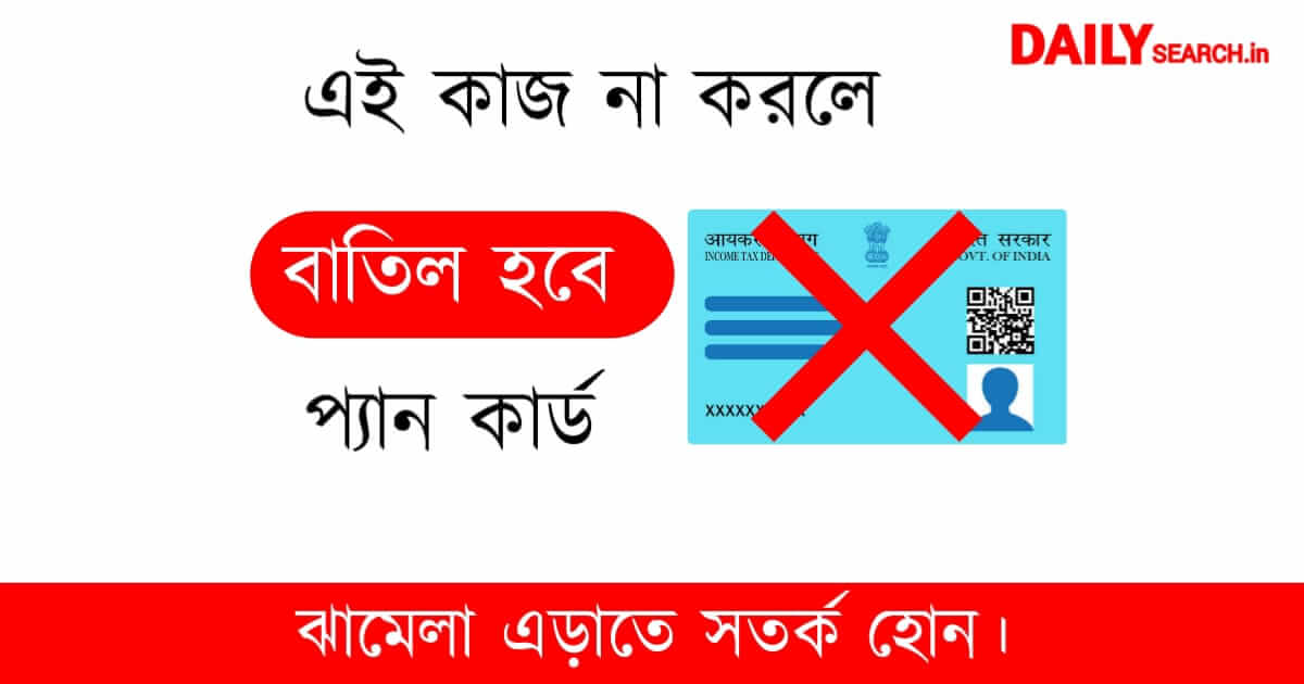 PAN Card Update (প্যান কার্ড আপডেট)