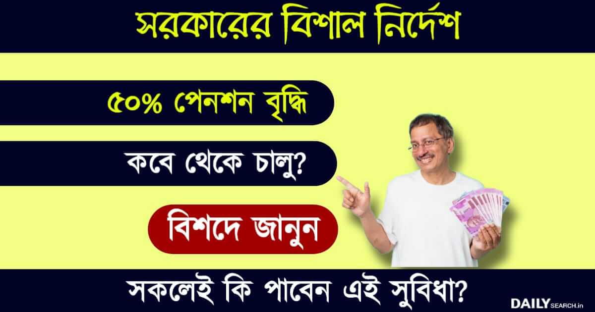 Pension Hike (পেনশন বৃদ্ধি)