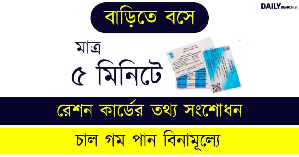 Ration Card Correction ( রেশন কার্ড সংশোধন)