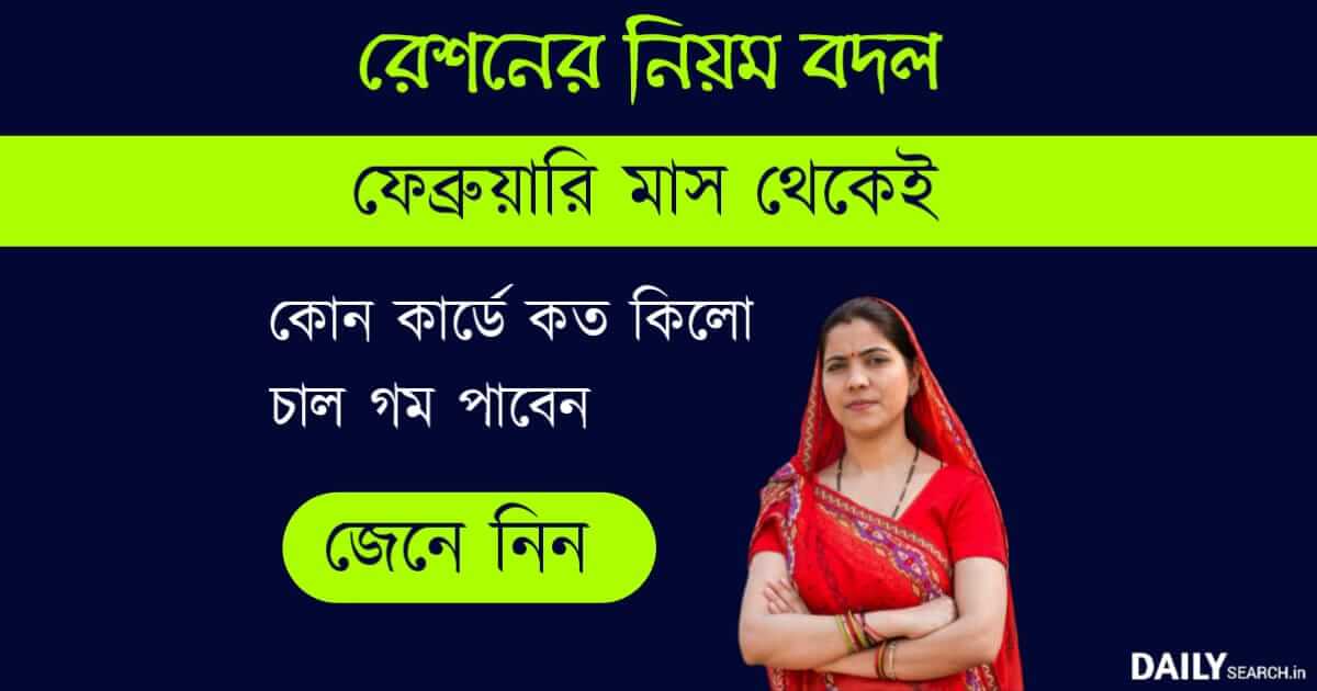 ration card new rules (রেশন কার্ডের নিয়ম বদল)