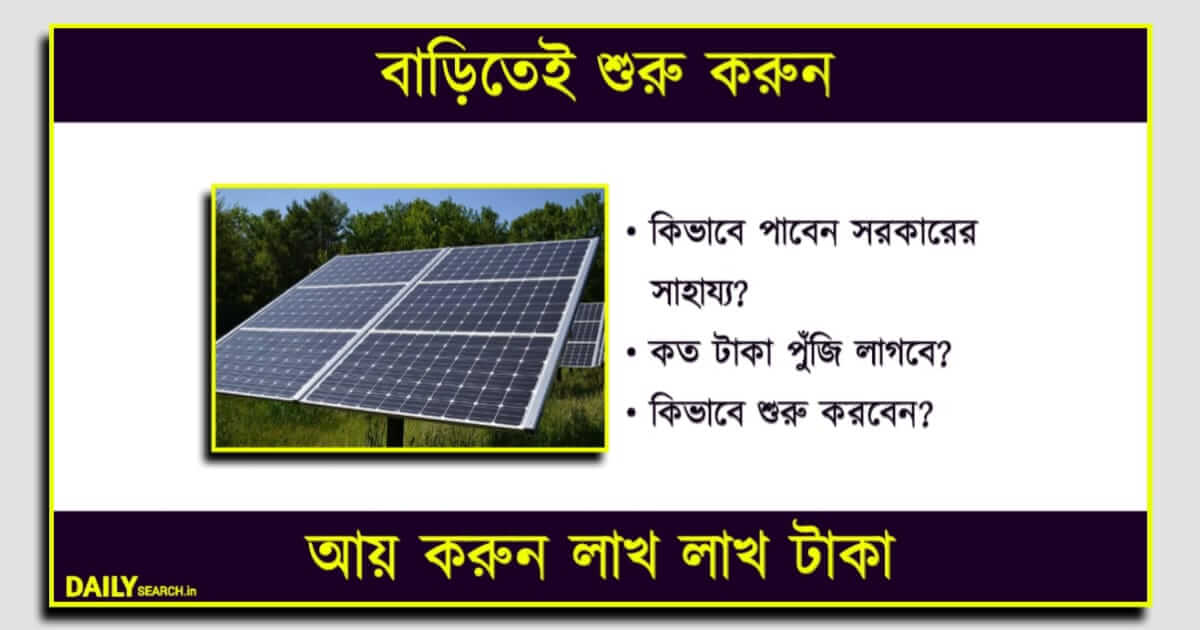 Solar Panel Business Ideas (সৌর শক্তির ব্যবসা)