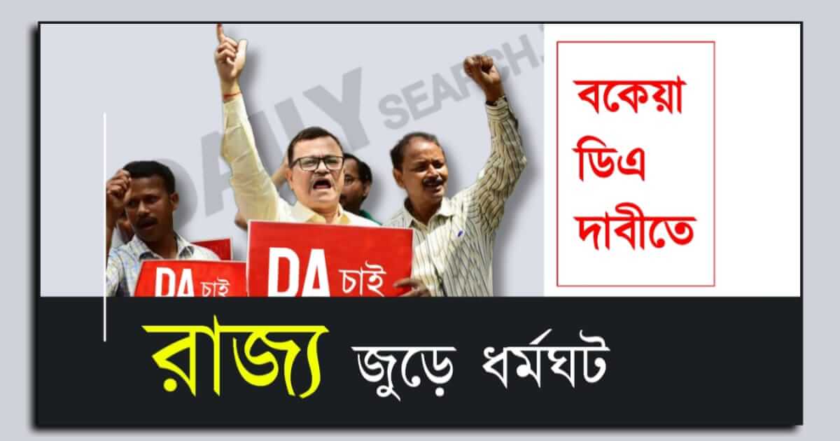 DA Strike (বকেয়া ডিএ এর দাবিতে ধর্মঘট)