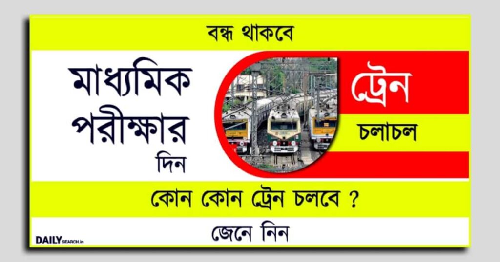 New Train Time Table during Madhyamik Exam 2023 (মাধ্যমিক পরীক্ষায় অতিরিক্ত ট্রেন)