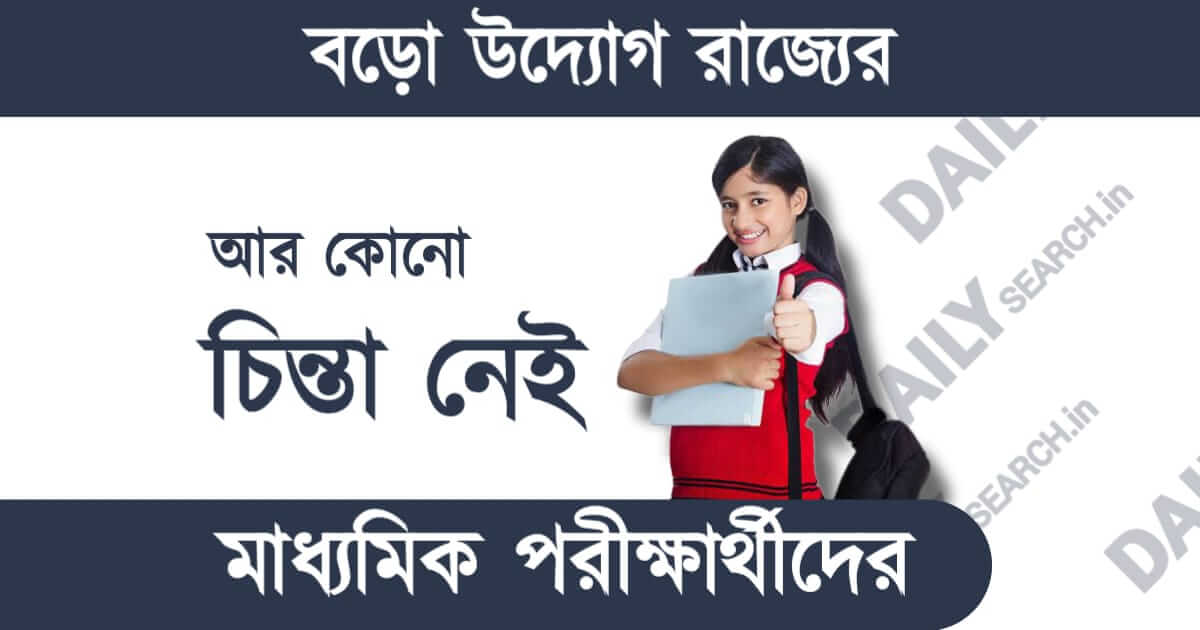 মাধ্যমিক পরীক্ষা (Madhyamik Exam 2023)