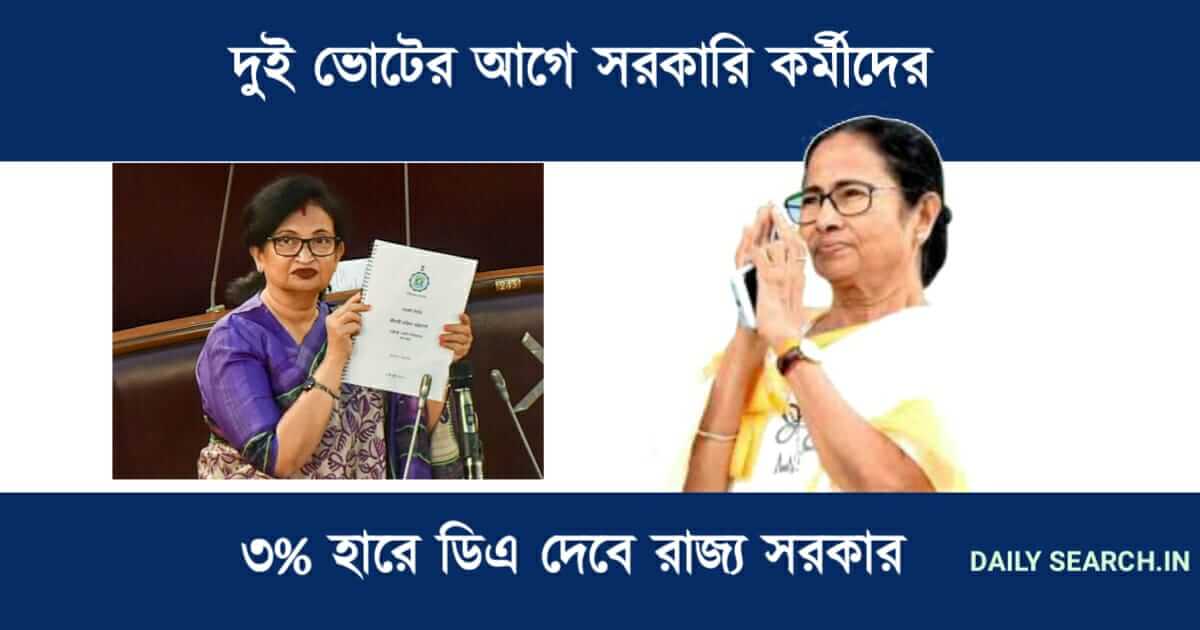 DA announced by wb govt (মহার্ঘ ভাতা)