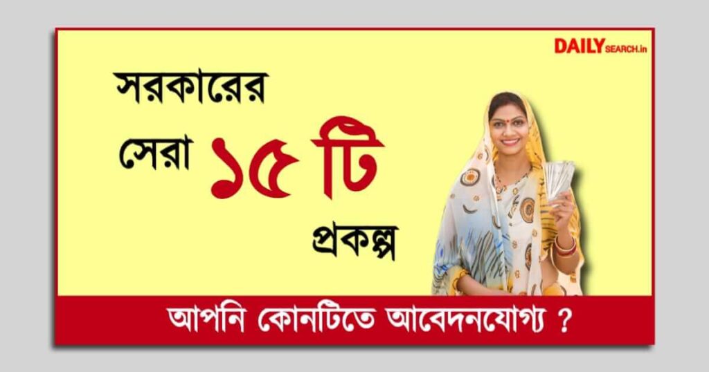 WB govt scheme list (সরকারি প্রকল্প)