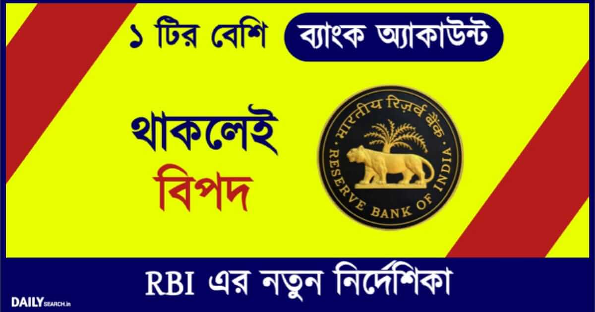 RBI Rules (আর বি আই নতুন নিয়ম)