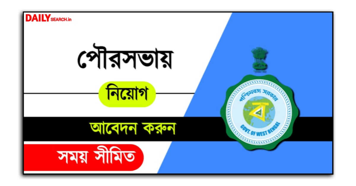 WBMSC (পৌরসভাতে কর্মী নিয়োগ)