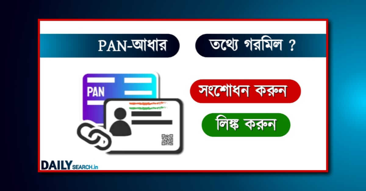 Aadhaar Pan link (আধার প্যান লিঙ্ক)