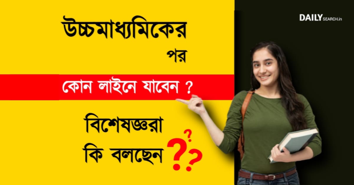 Higher Secondary (উচ্চমাধ্যমিক)