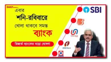 সমস্ত ব্যাংক খোলা থাকবে (RBI Ordered to all bank open)