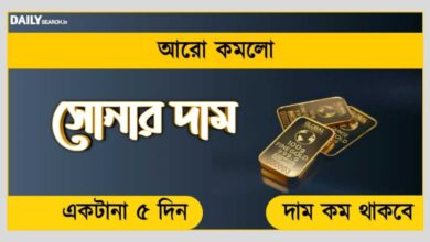 Gold Price Drop (সোনার দাম পড়ল)