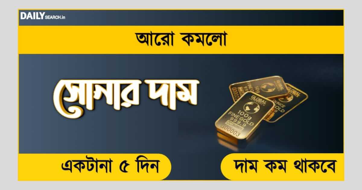 Gold Price Drop (সোনার দাম পড়ল)