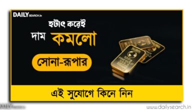 Gold silver price Today (সোনা রূপার দাম)