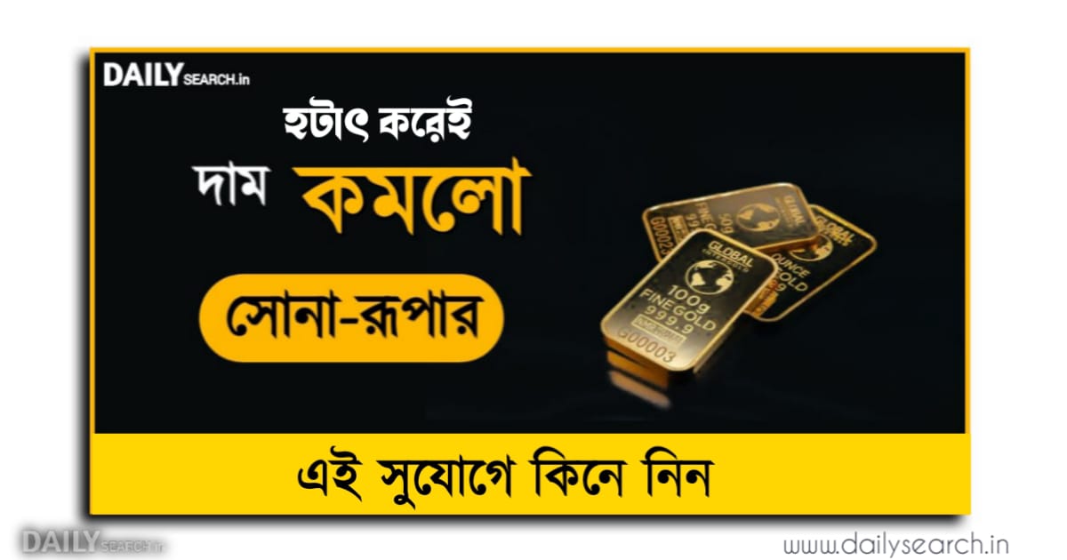 Gold silver price Today (সোনা রূপার দাম)