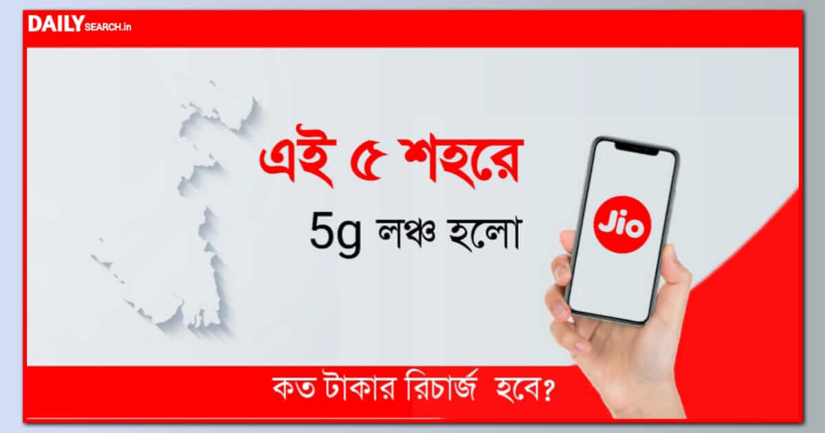 Jio 5G (জিও ৫জি)