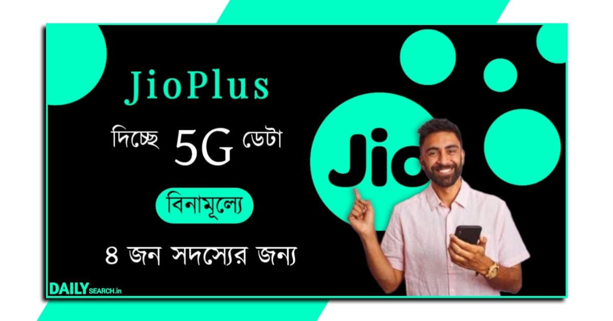 jio family plan (জিও ফ্যামিলি প্ল্যান)