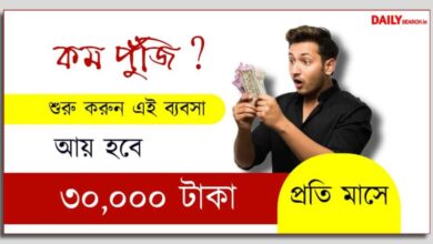 Low Investment Business Idea (সল্প পুঁজির ব্যবসা)