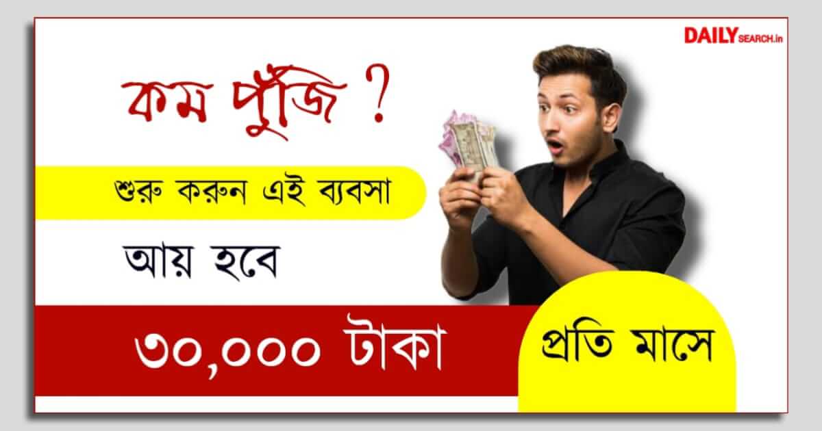 Low Investment Business Idea (সল্প পুঁজির ব্যবসা)