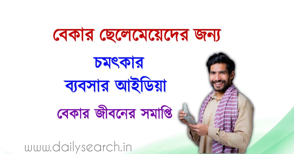 স্বল্প পুঁজির ব্যবসা বা Low Investment Business Ideas