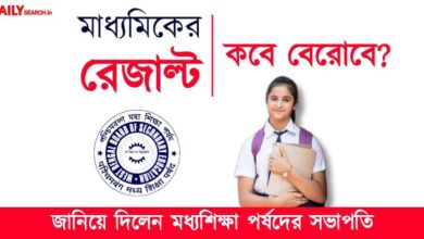 Madhyamik Exam Result (মাধ্যমিক পরীক্ষার রেজাল্ট)