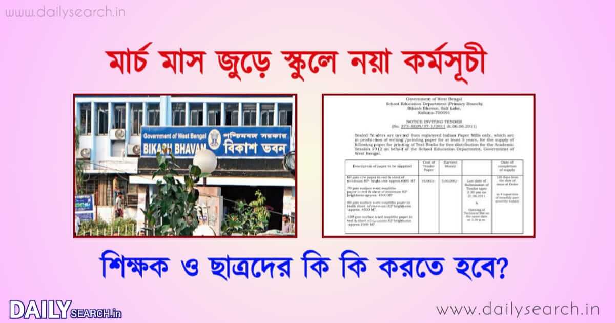 School Education (স্কুল শিক্ষা)