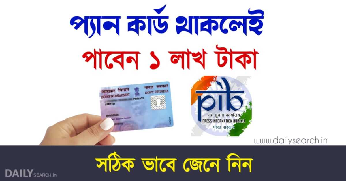 PIB Fact Check Pan Card (প্যান কার্ড)