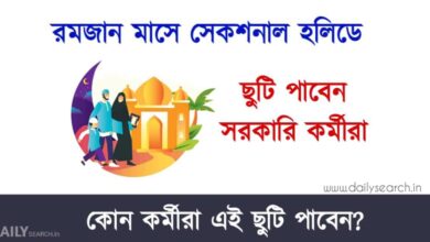 Ramdan Holidays 2023 (রমজানের ছুটি)