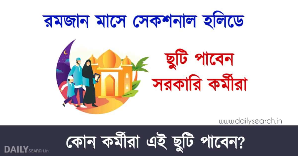 Ramdan Holidays 2023 (রমজানের ছুটি)