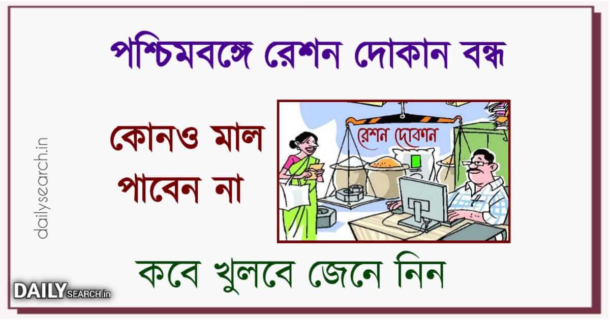 Ration Shop Closed (রেশন দোকান বন্ধ)