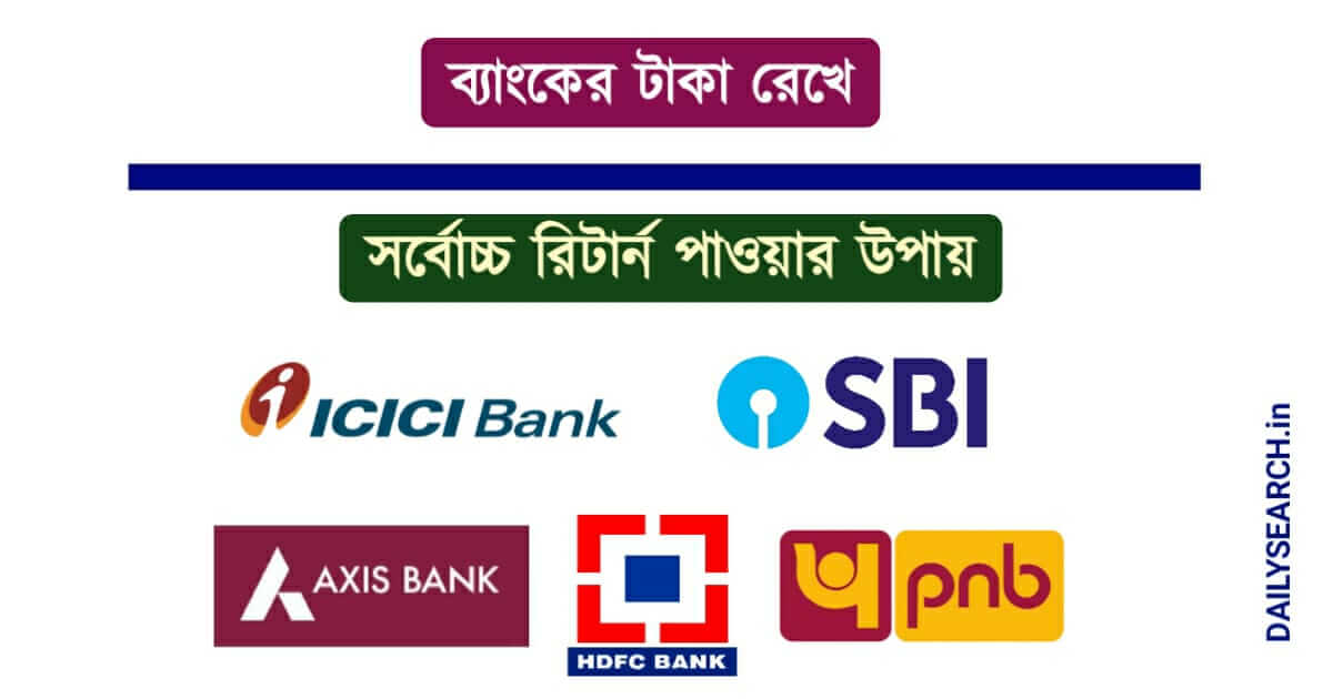 Savings Account interest rate and benefits (সেভিংস একাউন্ট)