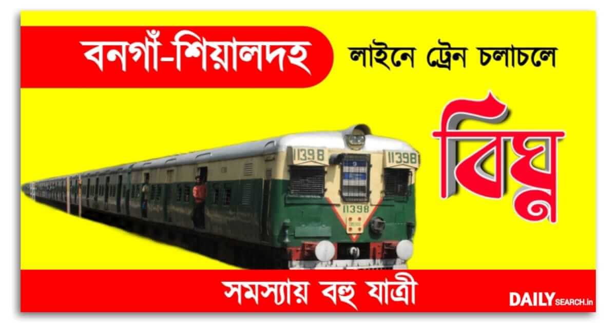 Local train (লোকাল ট্রেন)