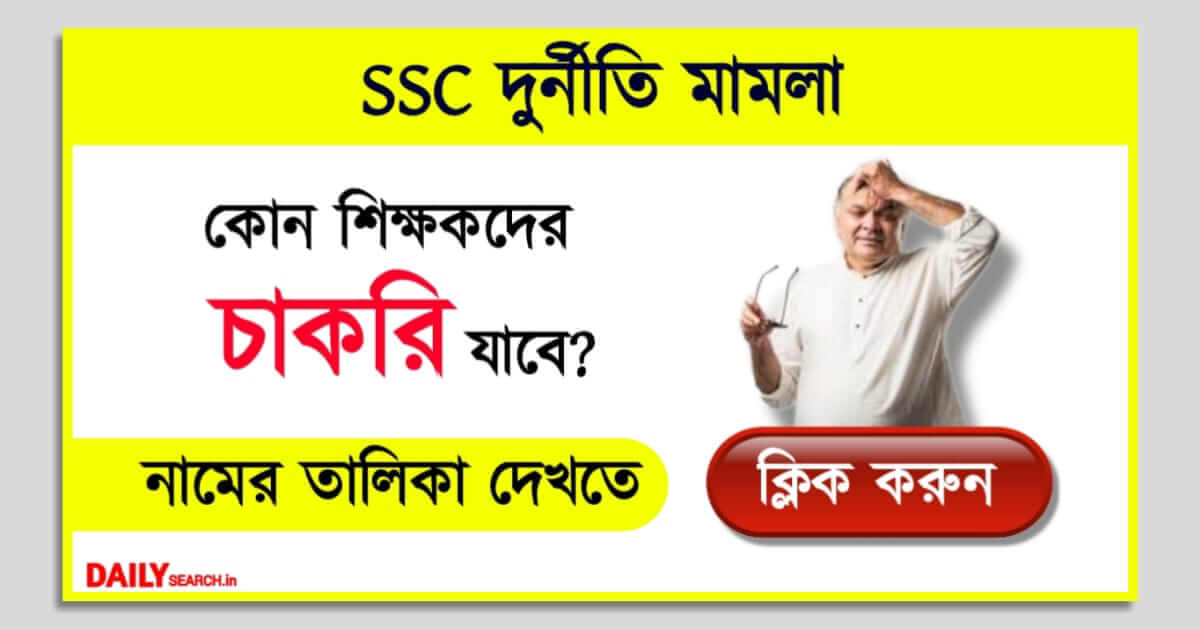 SSC Scam (এস এস সি দুর্নীতি)