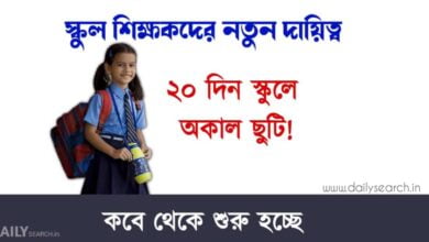 West Bengal School Holiday for Duare Sarkar (পশ্চিমবঙ্গের দুয়ারে সরকারে স্কুল ছুটি)