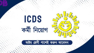 ICDS recruitment (ICDS এ কর্মী নিয়োগ)