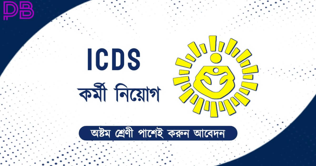 ICDS recruitment (ICDS এ কর্মী নিয়োগ)