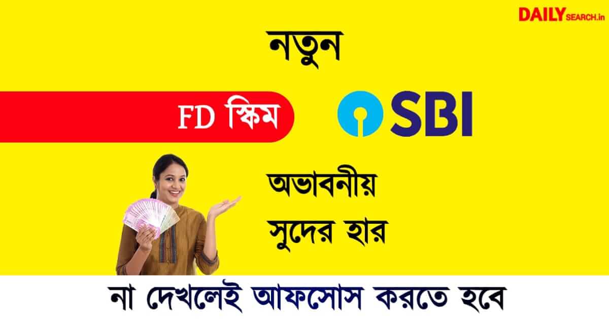 Amrit Kalash Scheme (অমৃত কলস স্কিম)