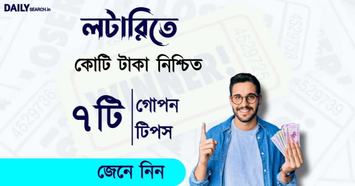 Lottery Winning Tricks (লটারিতে টাকা জেতার ট্রিক্স)