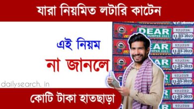 লটারি জেতার উপায় (Lottery Tricks)