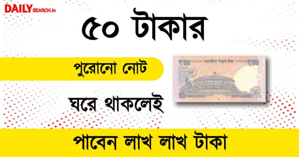 Old Note Sale (পুরনো নোট বিক্রি)